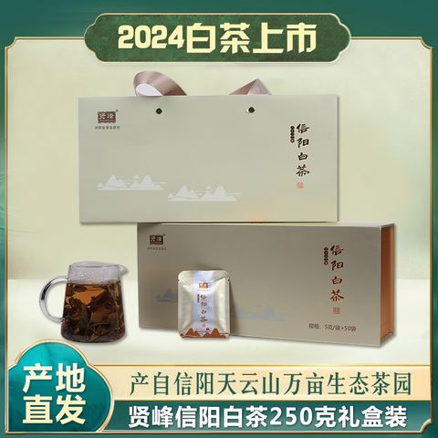 賢峰信陽白茶250克禮盒裝